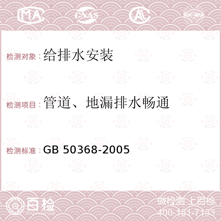 管道、地漏排水畅通 GB 50368-2005 住宅建筑规范(附条文说明)