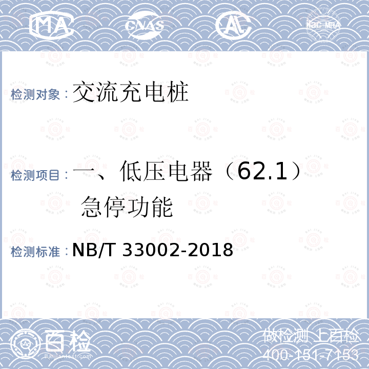 一、低压电器（62.1） 急停功能 NB/T 33002-2018 电动汽车交流充电桩技术条件