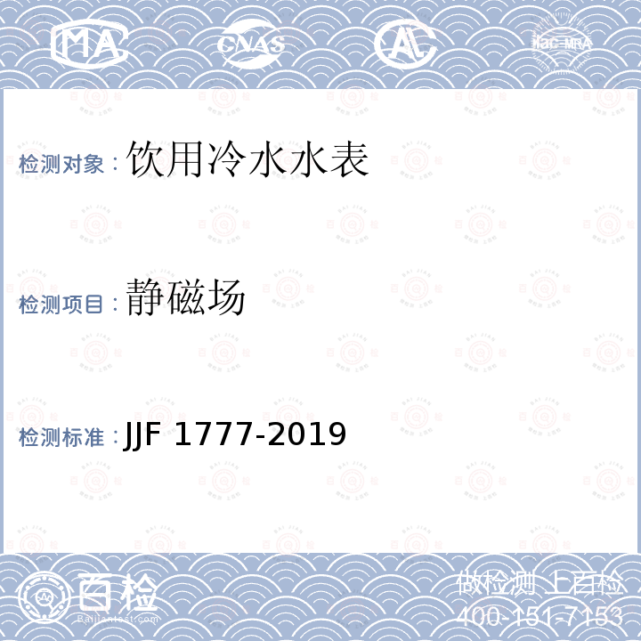 静磁场 JJF 1777-2019 饮用冷水水表型式评价大纲