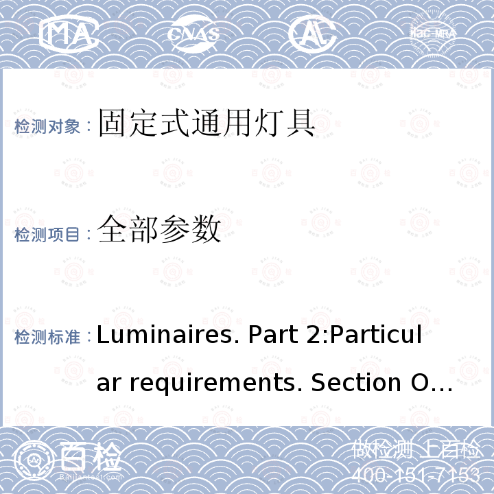 全部参数 IEC 60598-2-1 《Luminaires. Part 2:Particular requirements. Section One:Fixed general purpose luminaires》（《灯具 第2-1部分：特殊要求 固定式通用灯具》）-1979
