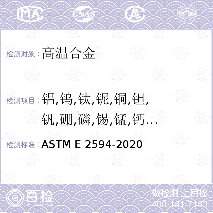 铝,钨,钛,铌,铜,钽,钒,硼,磷,锡,锰,钙,锆,镁,镍 ASTM E2594-2020 电感耦合等离子体原子发射光谱法分析镍合金的标准测试方法（基于性能）