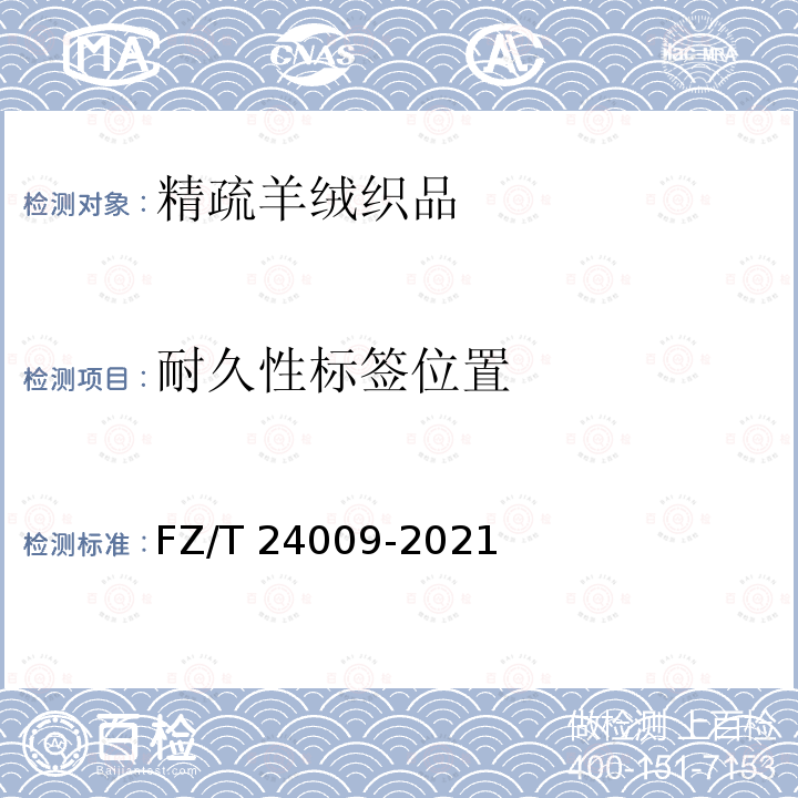 耐久性标签位置 FZ/T 24009-2021 精梳羊绒织品