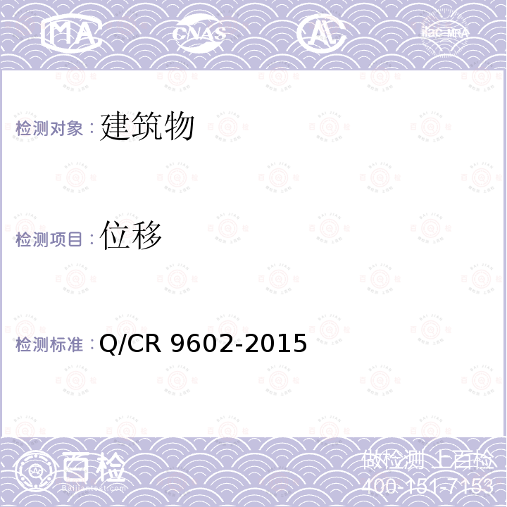 位移 Q/CR 9602-2015 高速铁路路基工程施工技术规程Q/CR9602-2015