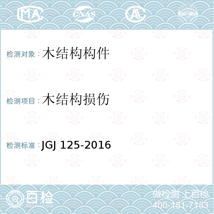 木结构损伤 JGJ 125-2016 危险房屋鉴定标准(附条文说明)