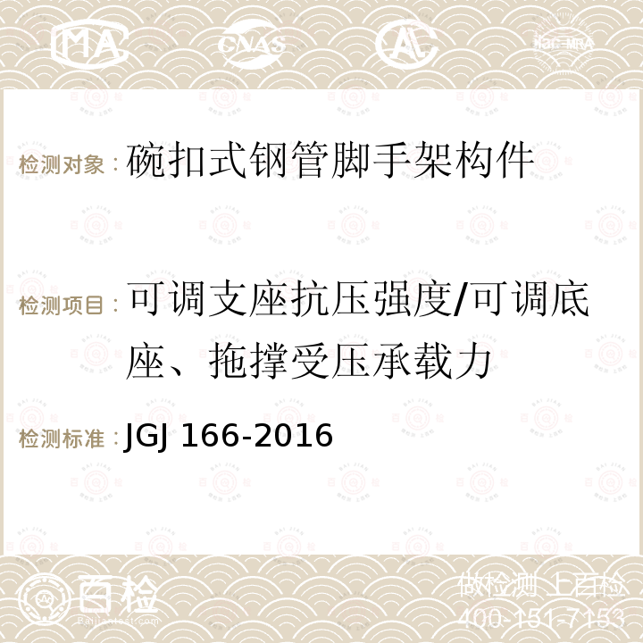 可调支座抗压强度/可调底座、拖撑受压承载力 JGJ 166-2016 建筑施工碗扣式钢管脚手架安全技术规范(附条文说明)