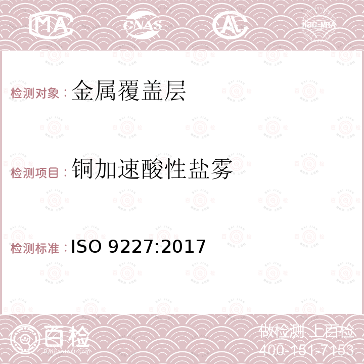 铜加速酸性盐雾 ISO 9227:2017 人造气氛腐蚀试验 盐雾试验 (国际标准化组织标准)