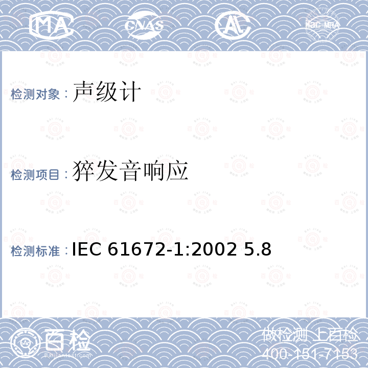 猝发音响应 IEC 61672-1-2002 电声学 声级计 第1部分:规范