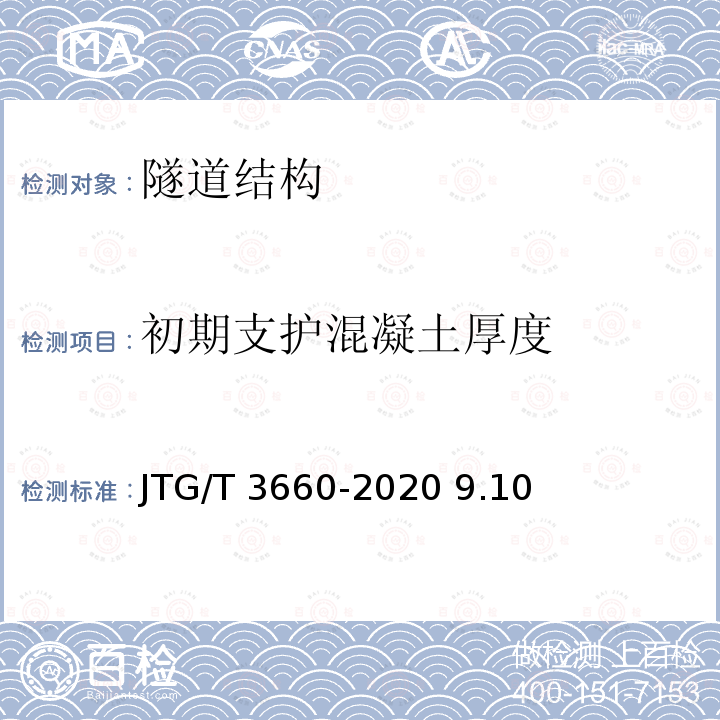 初期支护混凝土厚度 JTG/T 3660-2020 公路隧道施工技术规范