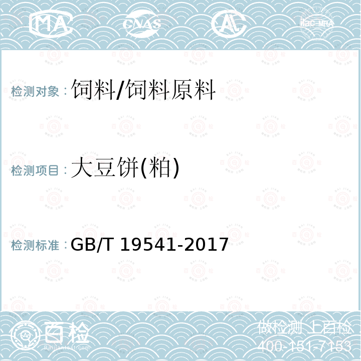 大豆饼(粕) GB/T 19541-2017 饲料原料 豆粕