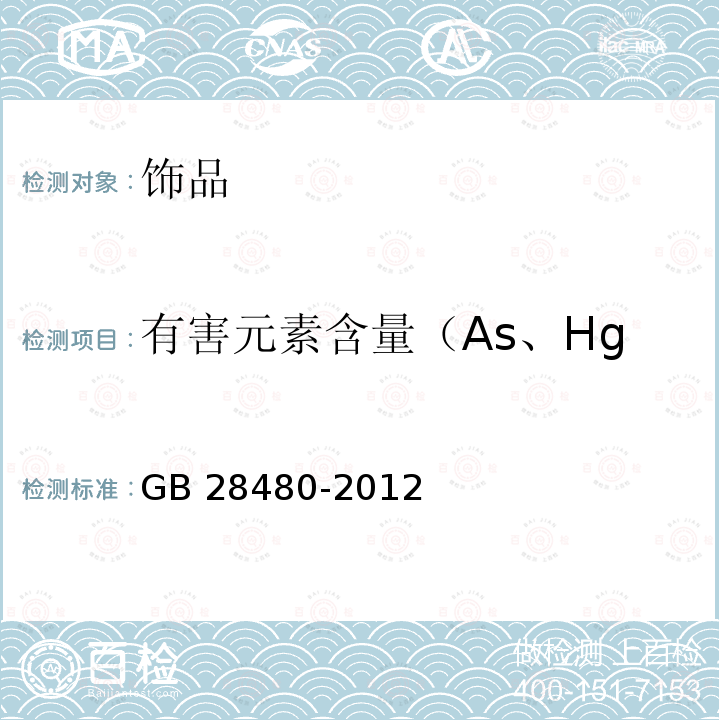 有害元素含量（As、Hg、Pb、Cd、Crrr） GB 28480-2012 饰品 有害元素限量的规定