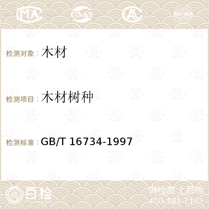 木材树种 GB/T 16734-1997 中国主要木材名称