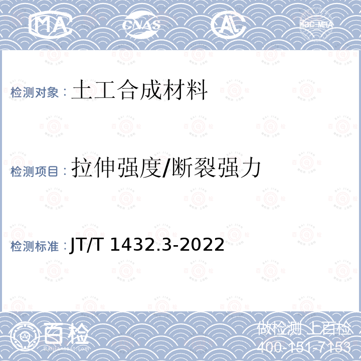 拉伸强度/断裂强力 JT/T 1432.3-2022 公路工程土工合成材料 第3部分：土工网