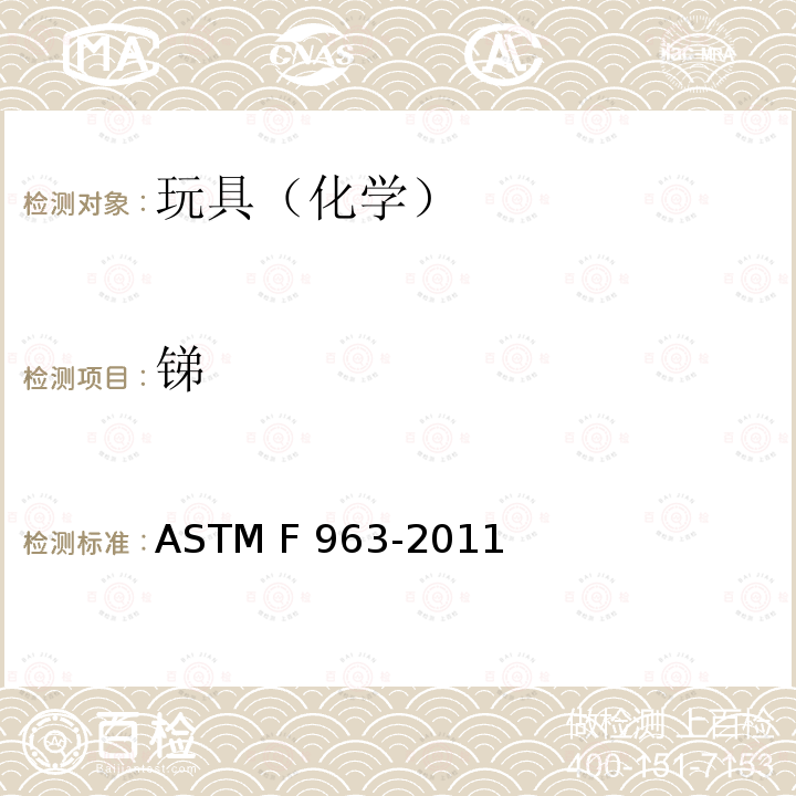 锑 ASTM F963-2011 玩具安全标准消费者安全规范