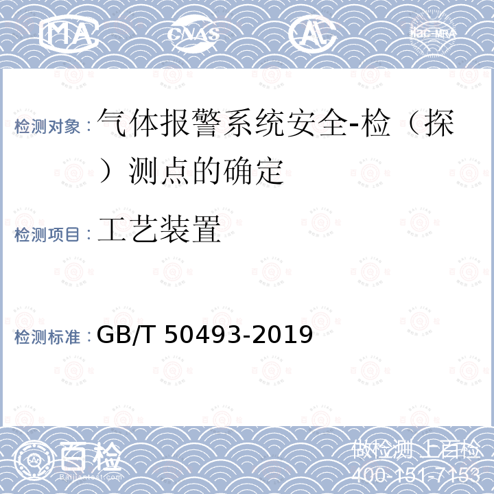 工艺装置 GB/T 50493-2019 石油化工可燃气体和有毒气体检测报警设计标准(附条文说明)