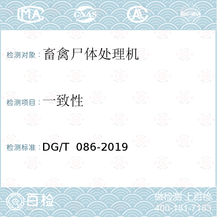 一致性 DG/T 086-2019 畜禽尸体处理机