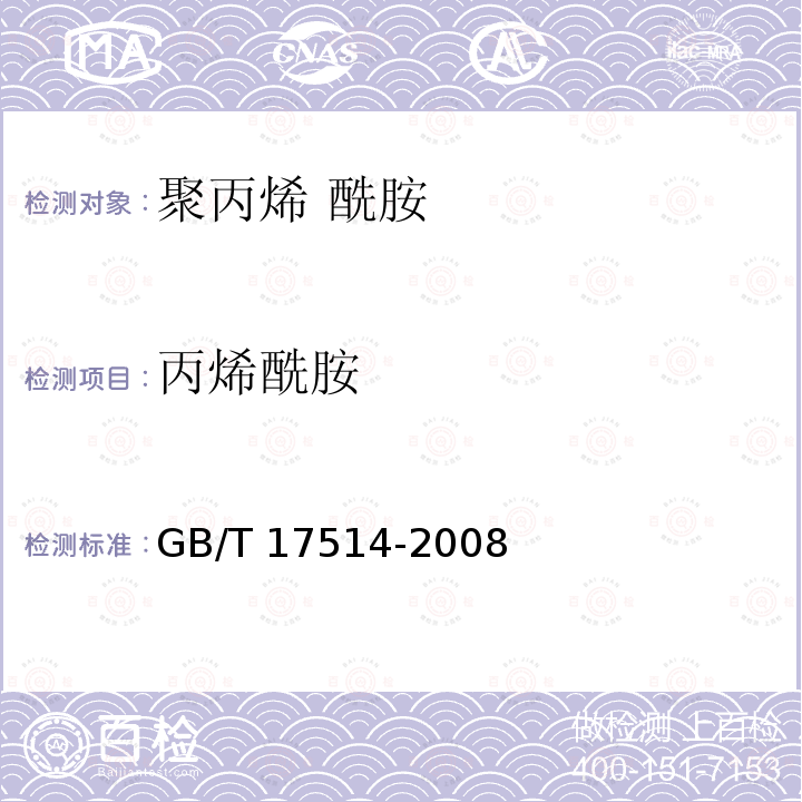 丙烯酰胺 GB/T 17514-2008 【强改推】水处理剂 聚丙烯酰胺