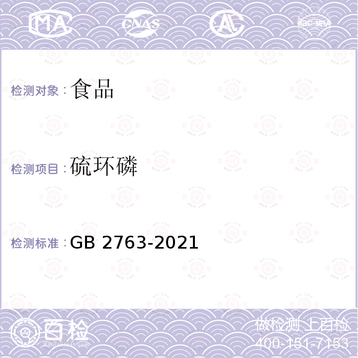 硫环磷 GB 2763-2021 食品安全国家标准 食品中农药最大残留限量