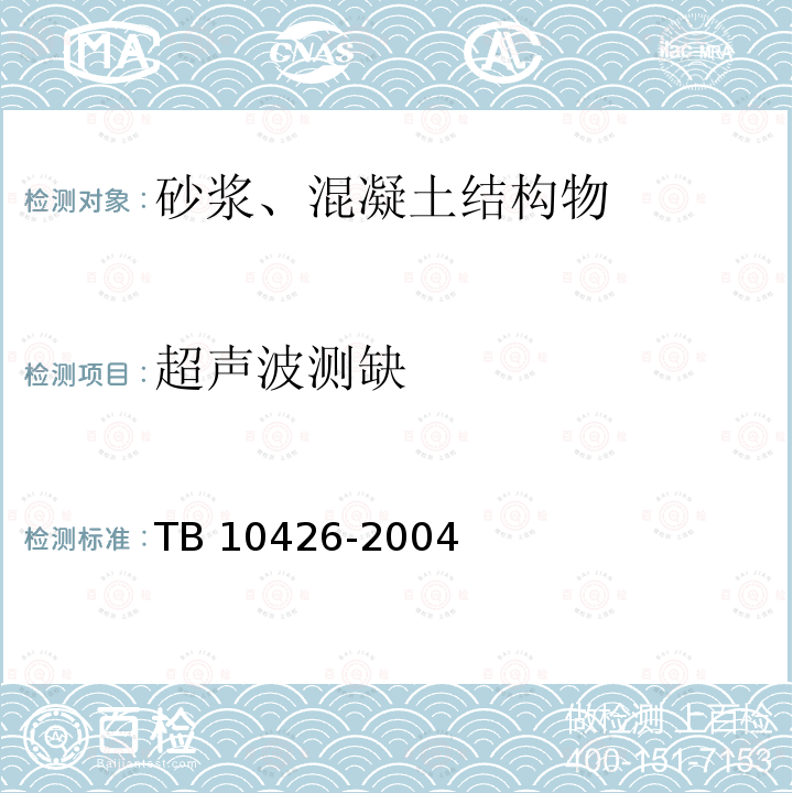 超声波测缺 TB 10426-2004 铁路工程结构混凝土强度检测规程(附条文说明)