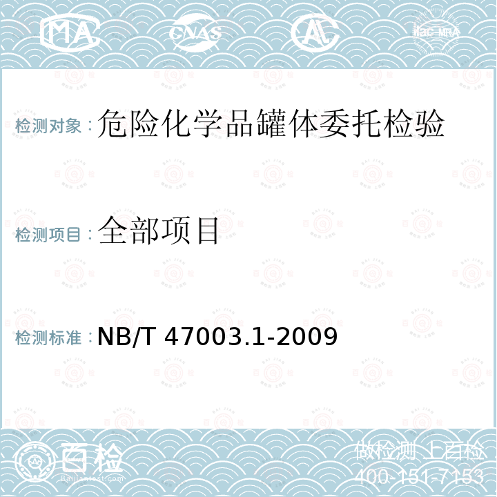 全部项目 NB/T 47003.1-2009 钢制焊接常压容器(附标准释义)(同JB/T 4735.1-2009)