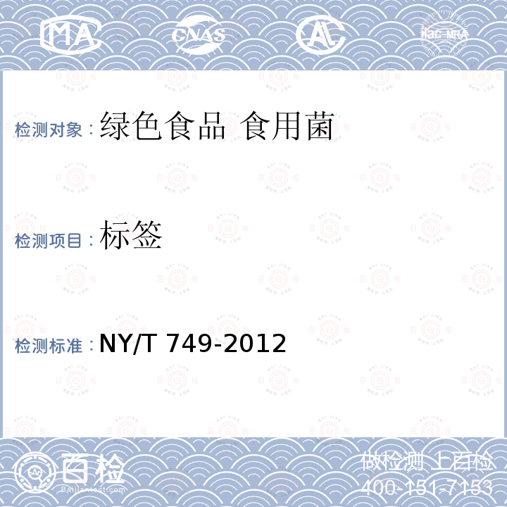 标签 NY/T 749-2012 绿色食品 食用菌