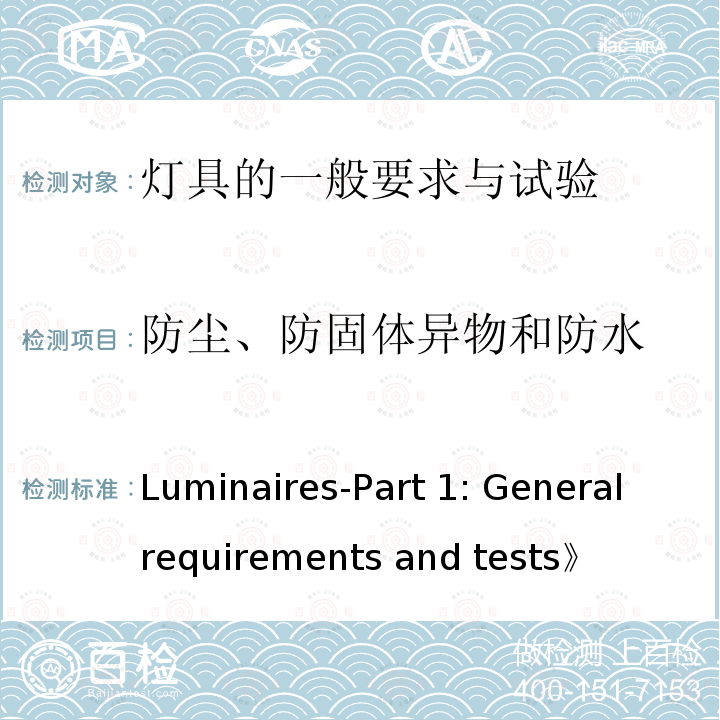 防尘、防固体异物和防水 IEC 60598-1-2014 《Luminaires-Part 1: General requirements and tests》（《灯具 第1部分: 一般要求与试验》）+Amd 1-2017