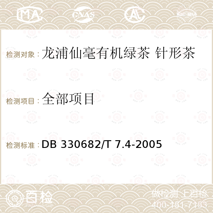 全部项目 DB 330682/T 7.4-2005 龙浦仙毫有机绿茶 针形茶 第4部分：商品茶 DB330682/T 7.4-2005