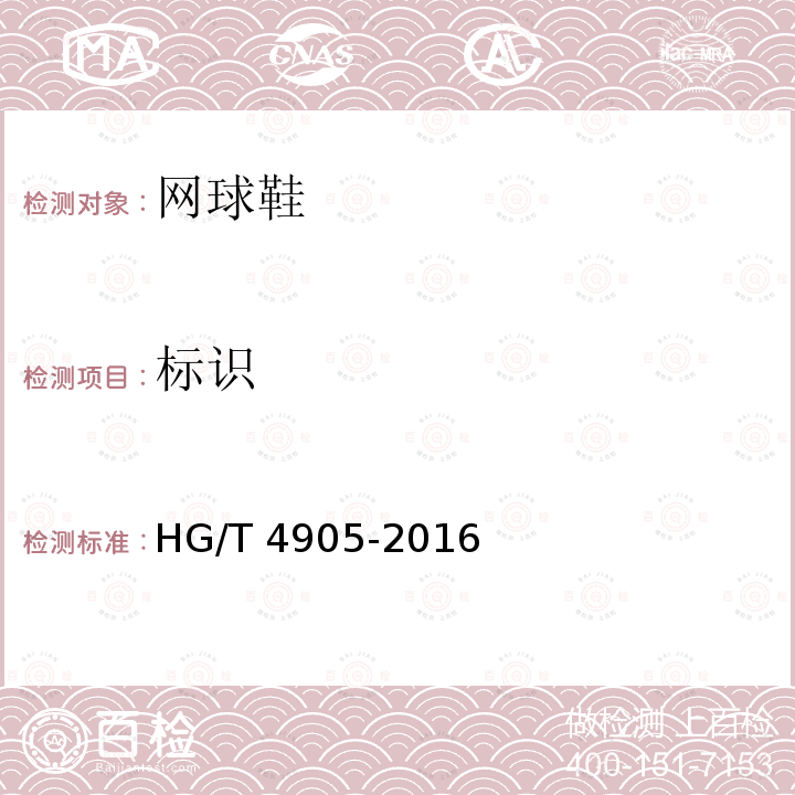 标识 HG/T 4905-2016 网球鞋
