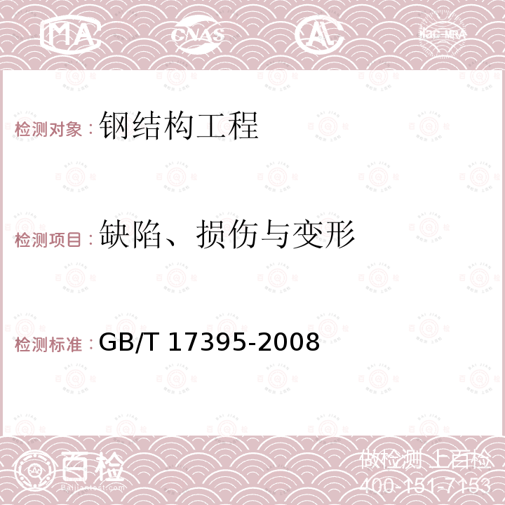 缺陷、损伤与变形 GB/T 17395-2008 无缝钢管尺寸、外形、重量及允许偏差