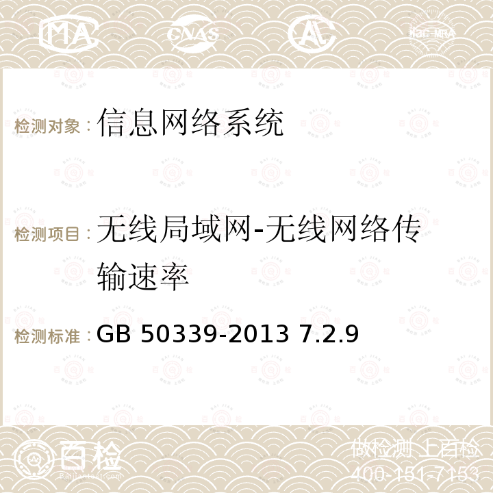 无线局域网-
无线网络传输速率 GB 50339-2013 智能建筑工程质量验收规范(附条文说明)