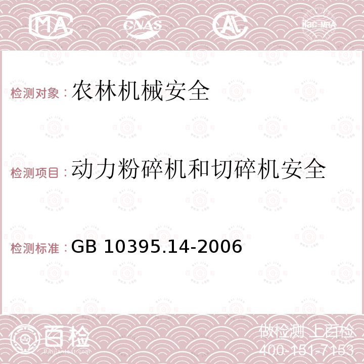 动力粉碎机和切碎机安全 GB 10395.14-2006 农林拖拉机和机械 安全技术要求 第14部分:动力粉碎机和切碎机