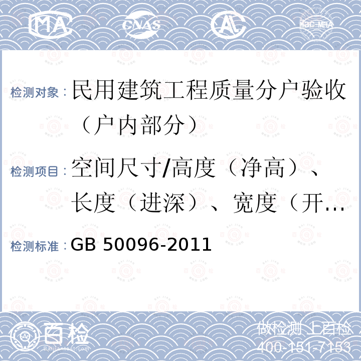 空间尺寸/高度（净高）、长度（进深）、宽度（开间） GB 50096-2011 住宅设计规范(附条文说明)