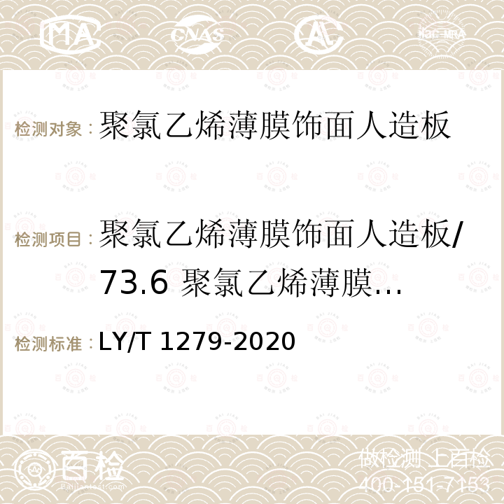 聚氯乙烯薄膜饰面人造板/73.6 聚氯乙烯薄膜饰面人造板/表面耐冷热循环性能 LY/T 1279-2020 聚氯乙烯薄膜饰面人造板