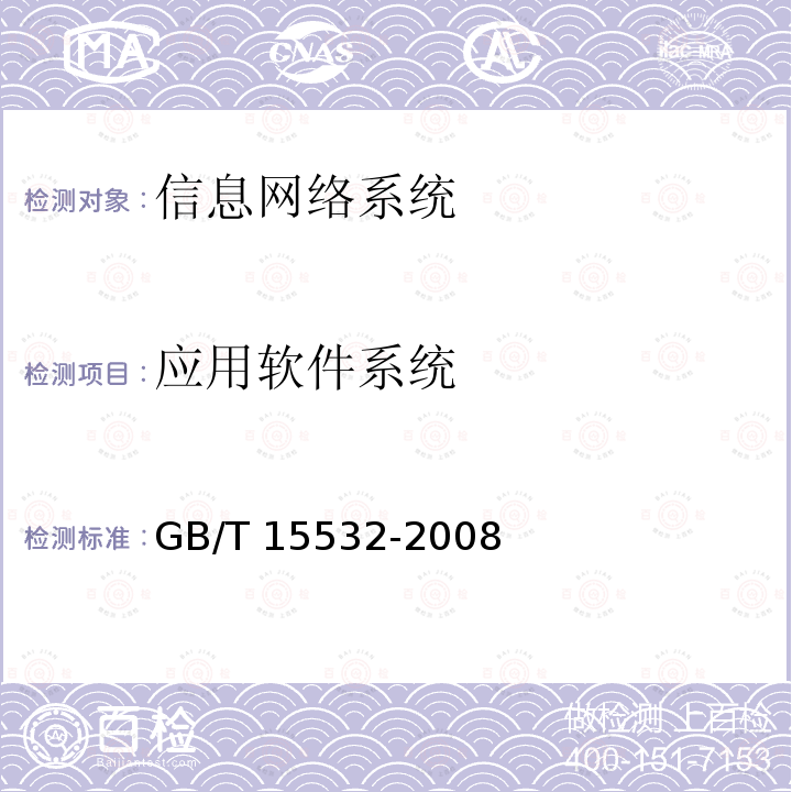 应用软件系统 计算机软件测试规范 GB/T 15532-2008