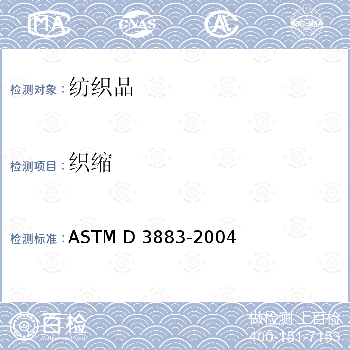 织缩 ASTM D3883-2004 机织物纱线卷曲或纱缩的测试方法
