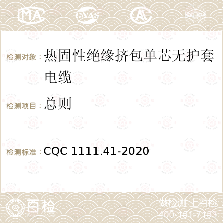 总则 CQC 1111.41-2020 电器设备内部连接线缆认证技术规范第41部分：热固性绝缘挤包单芯无护套电缆 CQC1111.41-2020