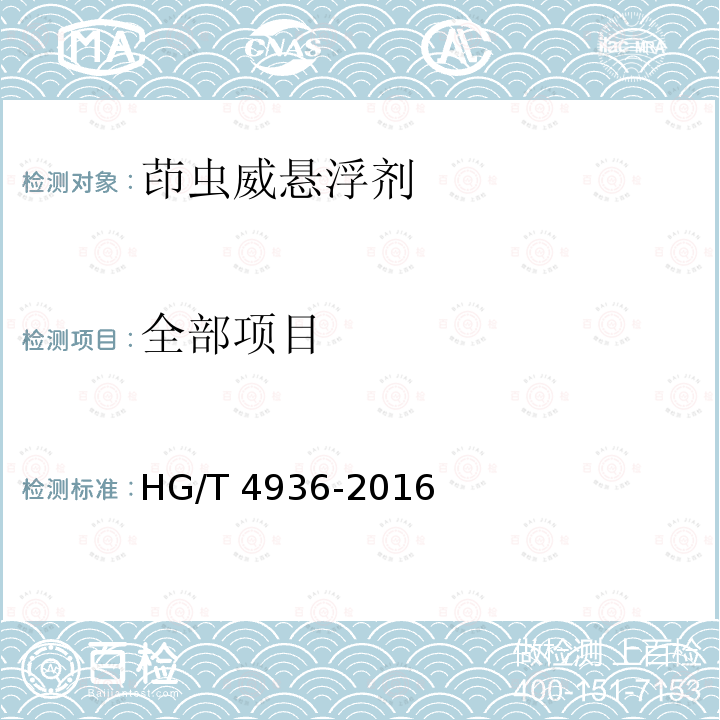 全部项目 HG/T 4936-2016 茚虫威悬浮剂