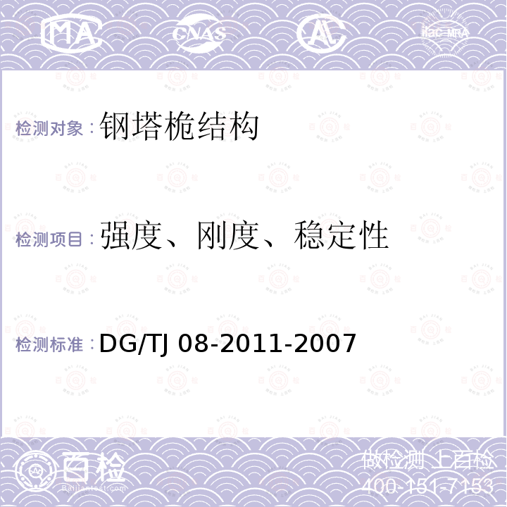 强度、刚度、稳定性 TJ 08-2011-2007 《钢结构检测与鉴定技术规程》 DG/