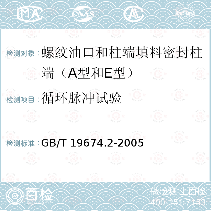 循环脉冲试验 GB/T 19674.2-2005 液压管接头用螺纹油口和柱端 填料密封柱端(A型和E型)