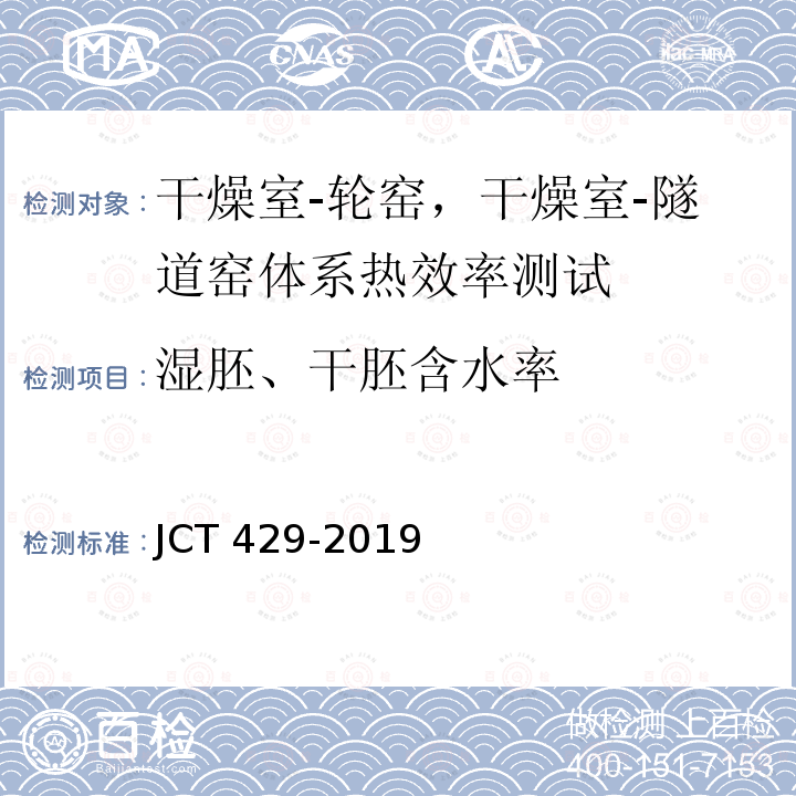 湿胚、干胚含水率 JC/T 429-2019 砖瓦工业隧道窑—干燥室体系热效率、单位热耗、单位煤耗计算方法