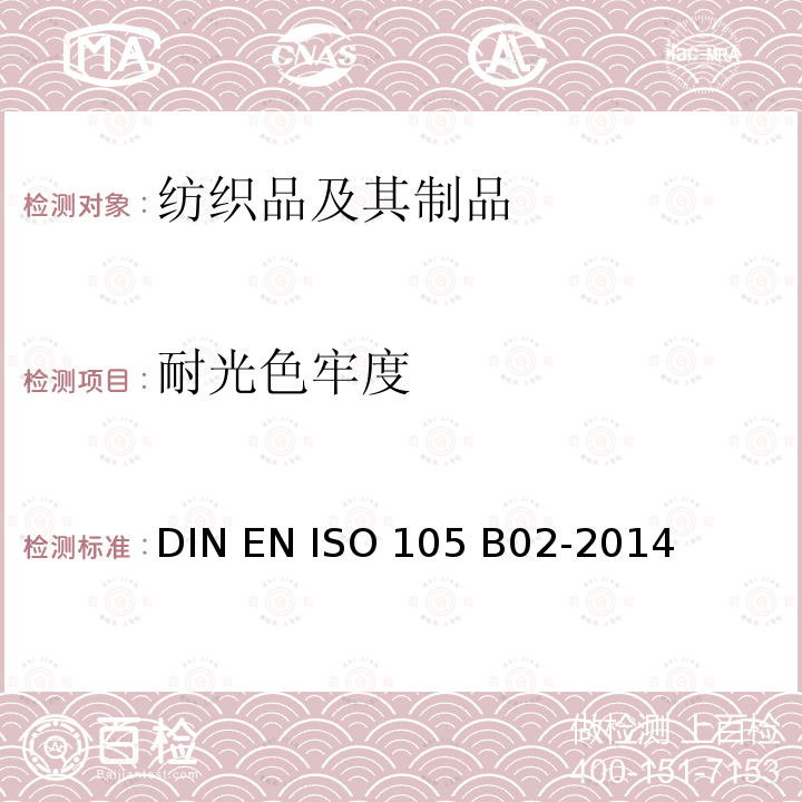 耐光色牢度 纺织品 色牢度试验  耐人造光色牢度：氙弧 DIN EN ISO 105 B02-2014