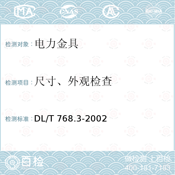 尺寸、外观检查 DL/T 768.3-2002 电力金具制造质量 冲压件