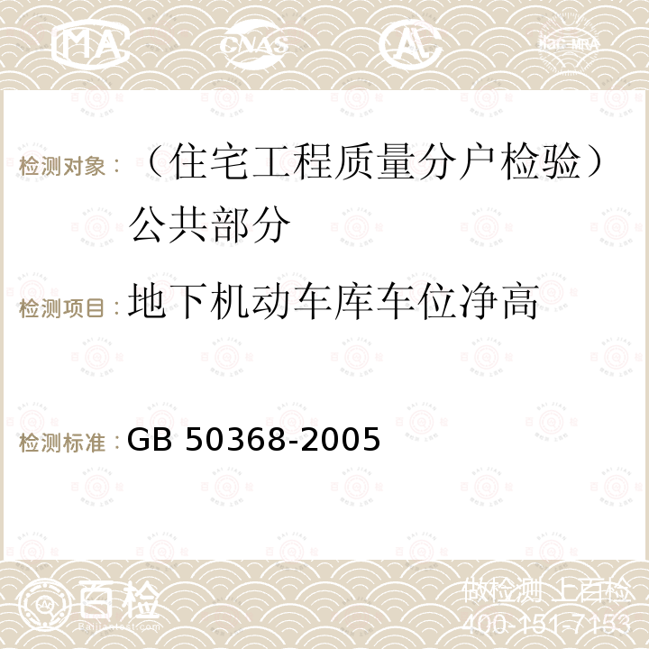 地下机动车库车位净高 GB 50368-2005 住宅建筑规范(附条文说明)