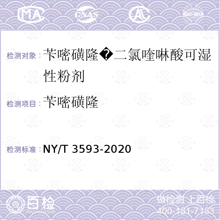 苄嘧磺隆 NY/T 3593-2020 苄嘧磺隆·二氯喹啉酸可湿性粉剂