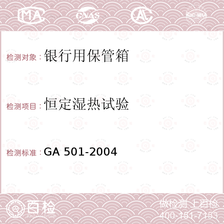 恒定湿热试验 GA 501-2004 银行用保管箱通用技术条件