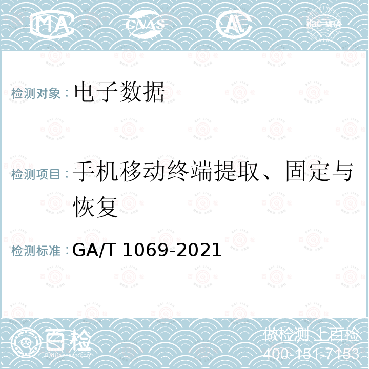 手机移动终端提取、固定与恢复 GA/T 1069-2021 法庭科学  电子物证手机检验技术规范