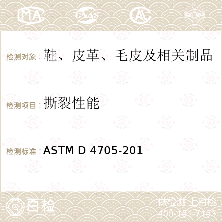 撕裂性能 ASTM D4705-2018 皮革针孔撕裂强度试验方法(双孔试验法)