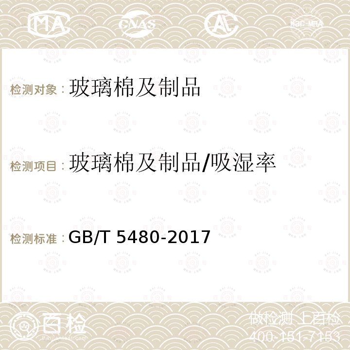 玻璃棉及制品/吸湿率 GB/T 13350-2017 绝热用玻璃棉及其制品(附2021年第1号修改单)