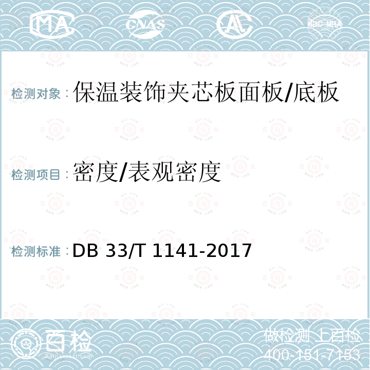 密度/表观密度 保温装饰夹心板外墙外保温系统应用技术规程DB33/T 1141-2017