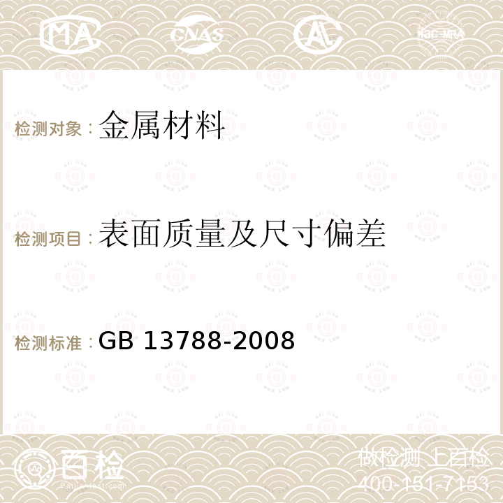 表面质量及尺寸偏差 GB/T 13788-2008 【强改推】冷轧带肋钢筋