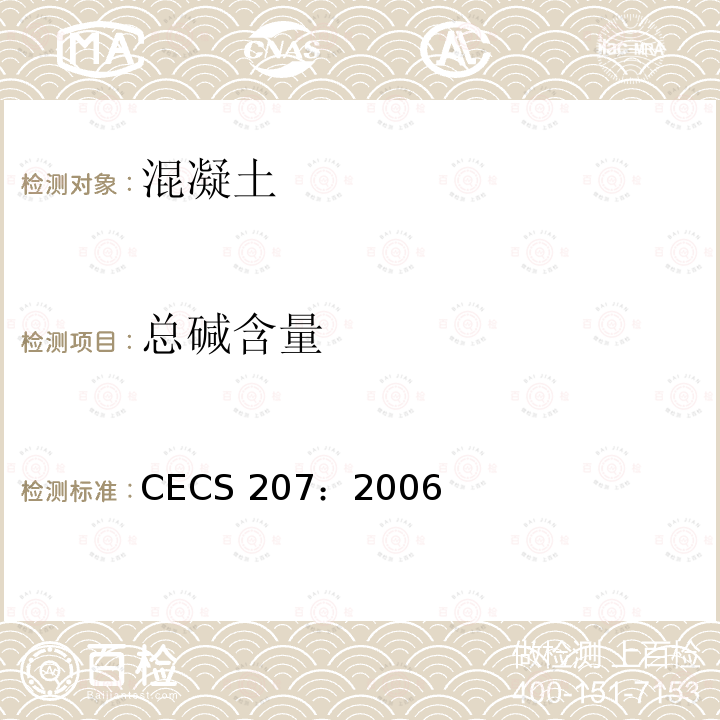 总碱含量 CECS 207:2006 高性能混凝土应用技术规程  CECS 207：2006